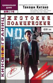 Жестокий полицейский