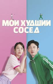Мой худший сосед