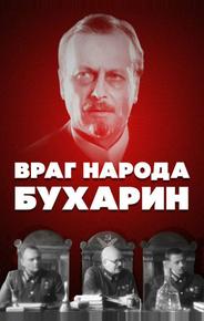 Враг народа — Бухарин