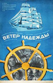 Ветер «Надежды»