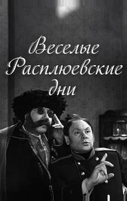 Веселые Расплюевские дни