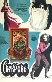 Свекровь