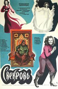 Свекровь