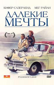 Далекие мечты