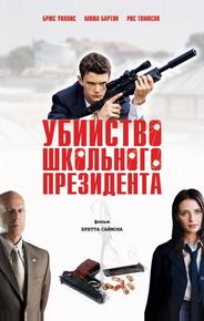 Убийство школьного президента