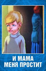 И мама меня простит