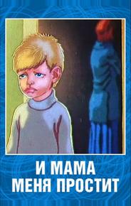 И мама меня простит