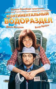 Континентальный водораздел
