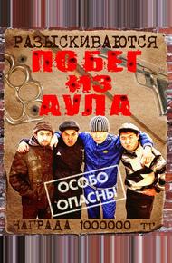 Побег из аула