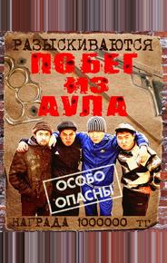 Побег из аула