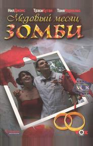Медовый месяц зомби