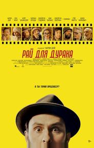 Рай для дурака
