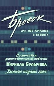 Бросок, или всё началось в субботу