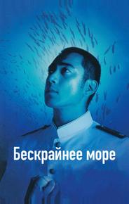 Бескрайнее море