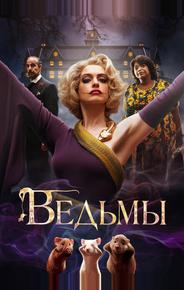Ведьмы