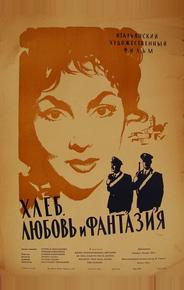 Хлеб, любовь и фантазия