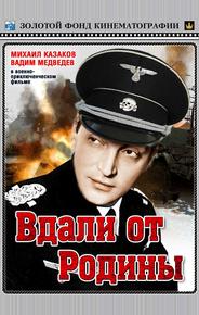 Вдали от Родины
