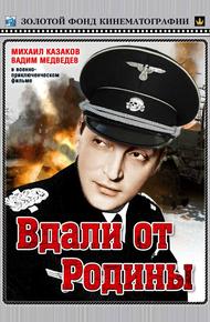 Вдали от Родины