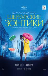 Шербургские зонтики