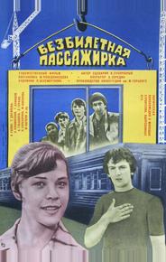 Безбилетная пассажирка