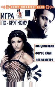 Игра по-крупному