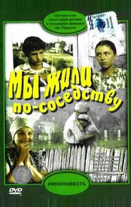 Мы жили по соседству