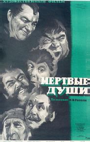 Мертвые души