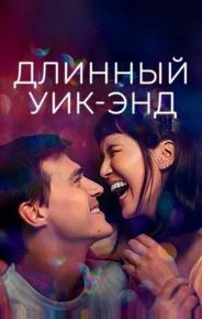 Длинный уик-энд