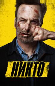 Никто