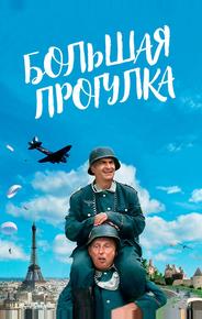Большая прогулка