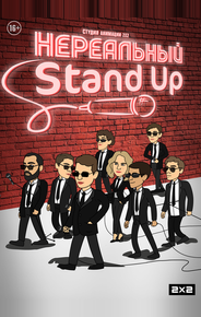 Нереальный Stand Up