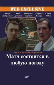 Матч состоится в любую погоду