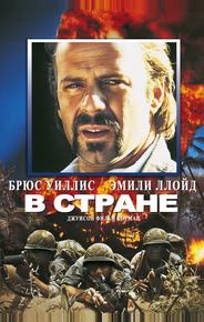 В стране