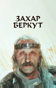 Захар Беркут