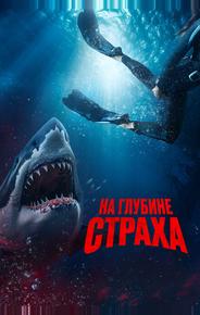 На глубине страха
