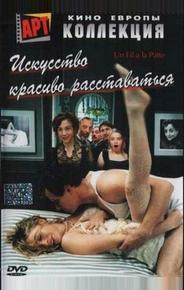 Искусство красиво расставаться