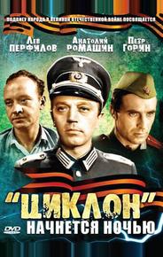«Циклон» начнется ночью