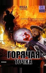 Горячая точка