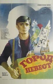 Город невест