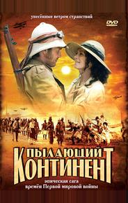 Пылающий континент