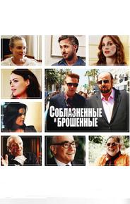 Соблазнённые и брошенные