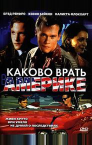 Каково врать в Америке