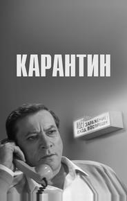 Карантин