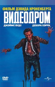 Видеодром