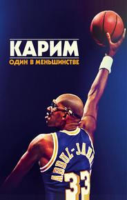 Карим: Один в меньшинстве