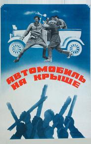 Автомобиль на крыше