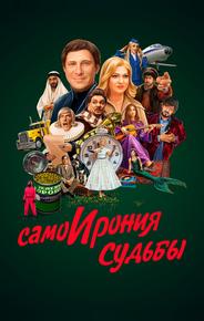 СамоИрония судьбы