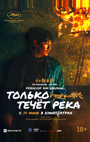 Только течёт река