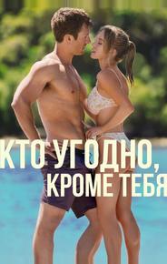 Кто угодно, кроме тебя
