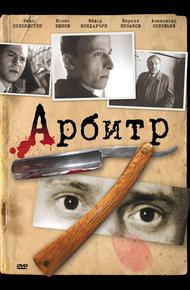 Арбитр